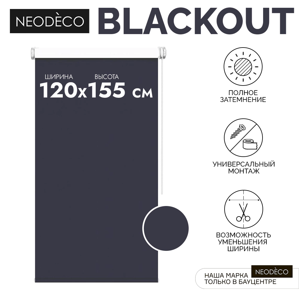 Рулонная штора блэкаут 120х155 см NEODECO Базовый синяя