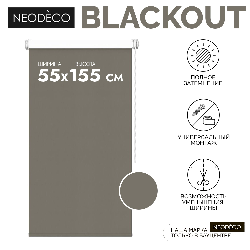 Рулонная штора блэкаут 55х155 см NEODECO Базовый коричневая