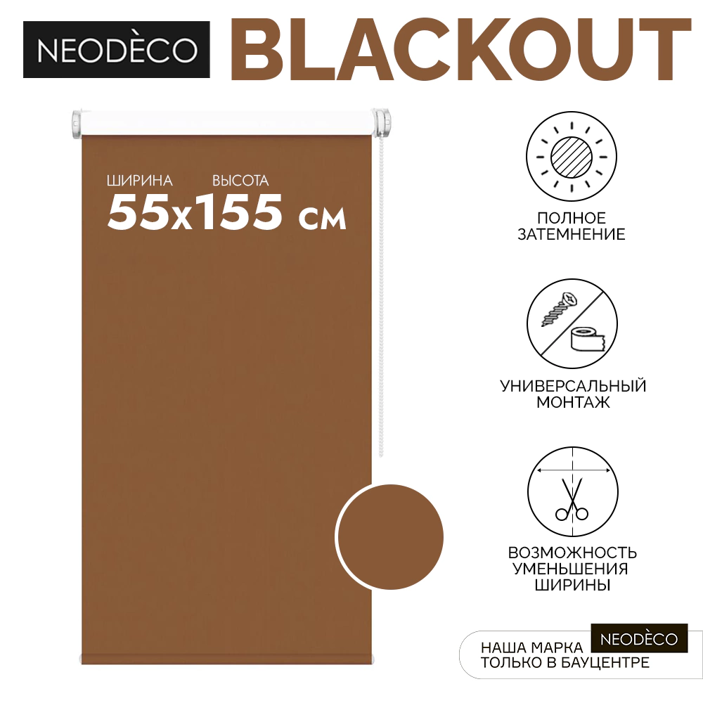 Рулонная штора блэкаут 55х155 см NEODECO Базовый терракотовая
