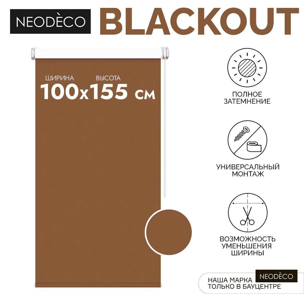 Рулонная штора блэкаут 100х155 см NEODECO Базовый терракотовая