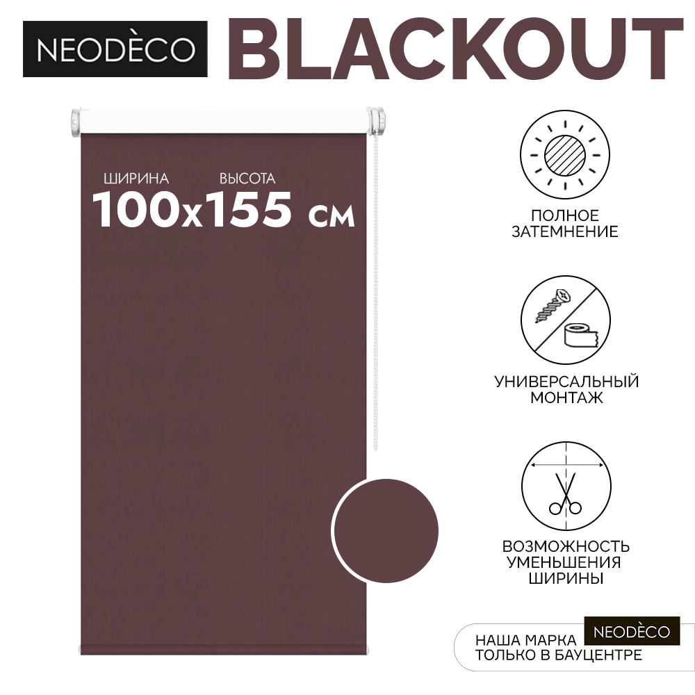 Рулонная штора блэкаут 100х155 см NEODECO Базовый бордовая