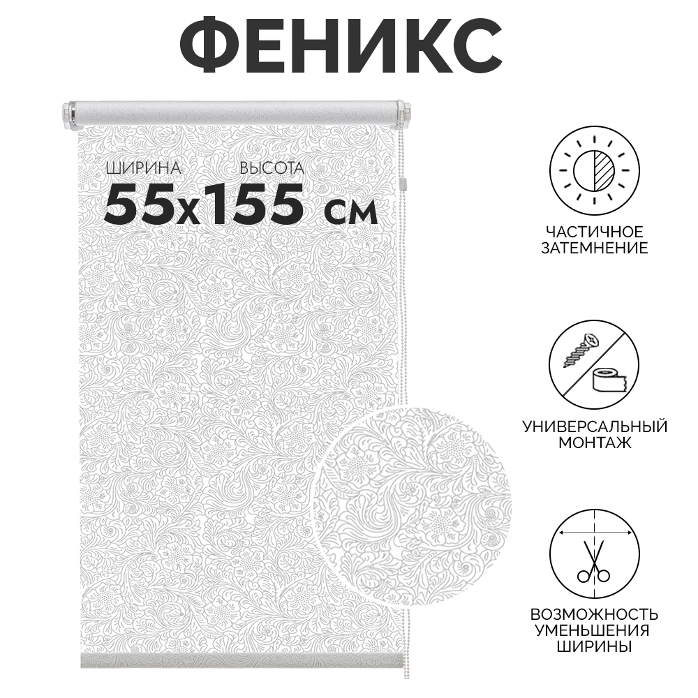 Рулонная штора светопроницаемая 55х155 см Феникс белая