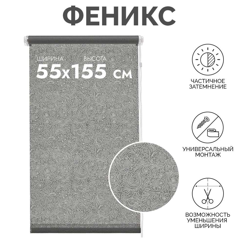 Рулонная штора светопроницаемая 55х155 см Феникс серая