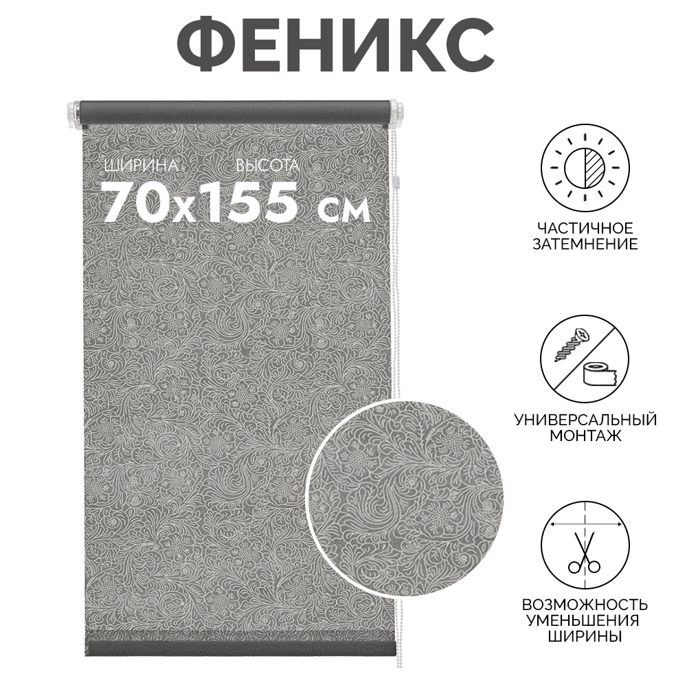 Рулонная штора светопроницаемая 70х155 см Феникс серая