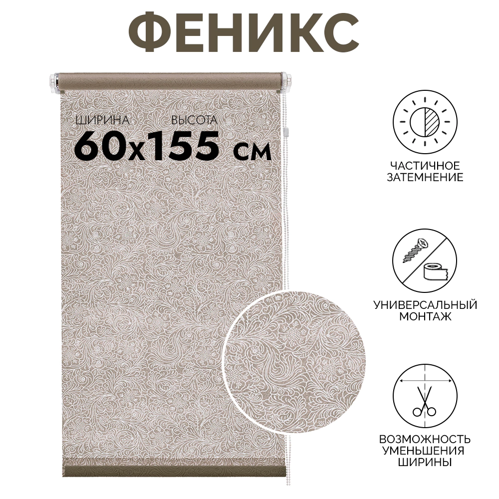 Рулонная штора светопроницаемая 60х155 см Феникс бежевая