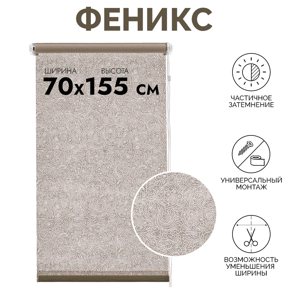 Рулонная штора светопроницаемая 70х155 см Феникс бежевая