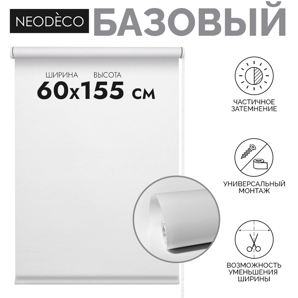 Рулонная штора 60х155 см NEODECO Базовый белая