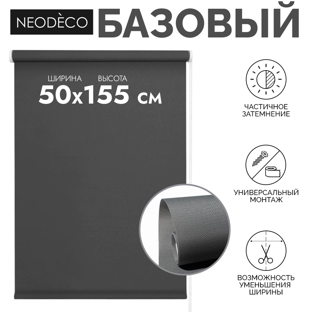 Рулонная штора 50х155 см NEODECO Базовый графит
