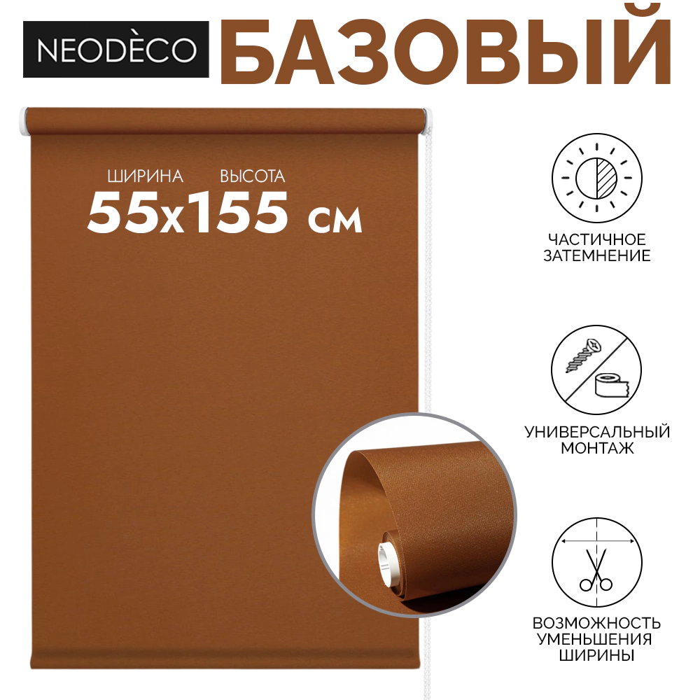 Рулонная штора 55х155 см NEODECO Базовый терракотовая