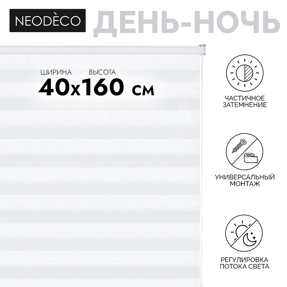 Рулонная штора день-ночь 40х160 см NEODECO Модерн белая