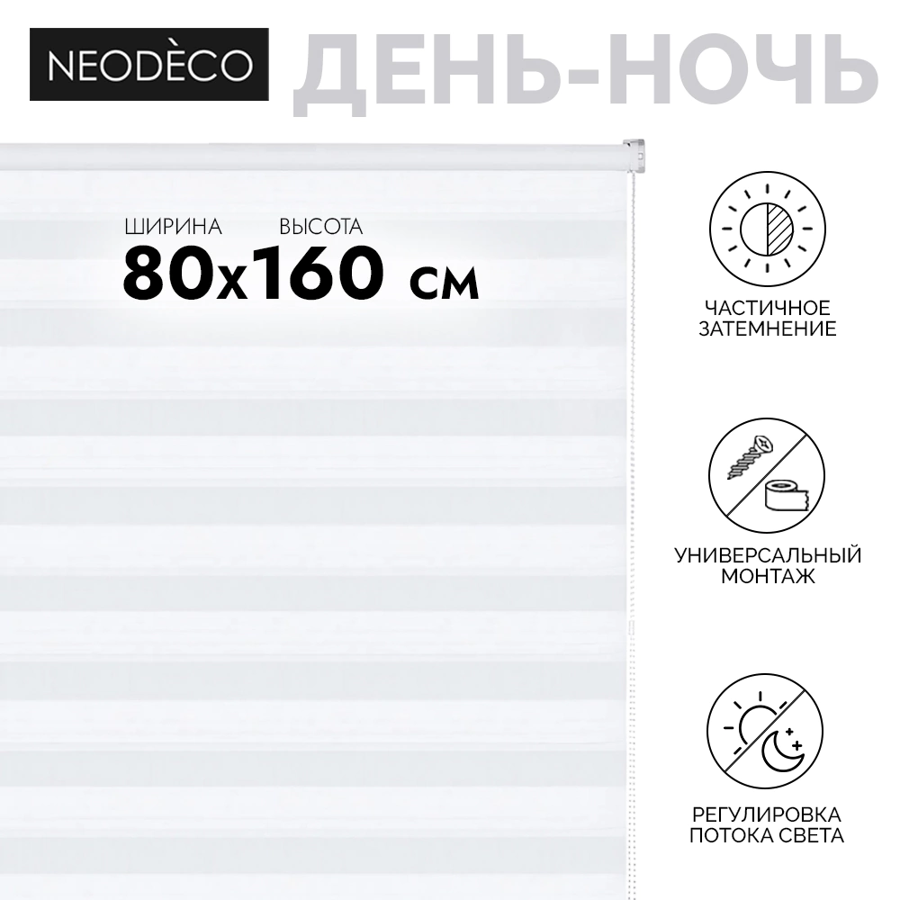Рулонная штора день-ночь 80х160 см NEODECO Модерн белая