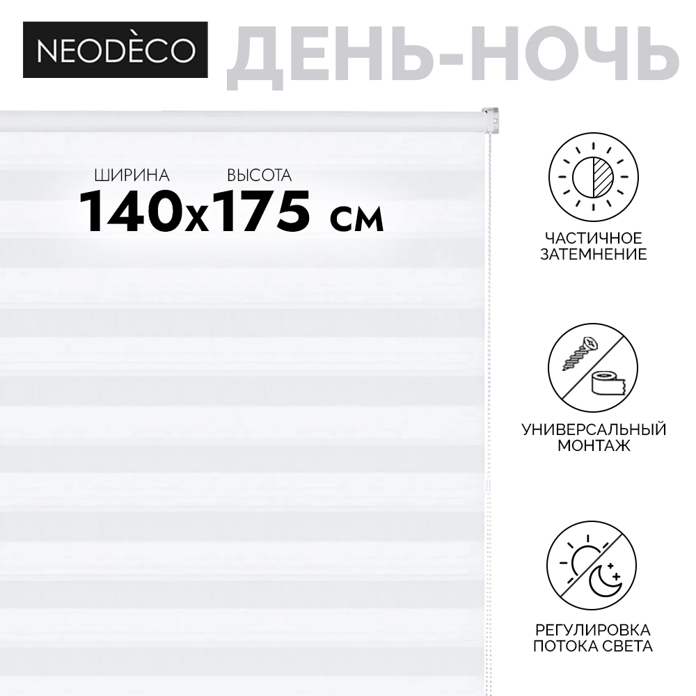 Рулонная штора день-ночь 140х175 см NEODECO Модерн белая