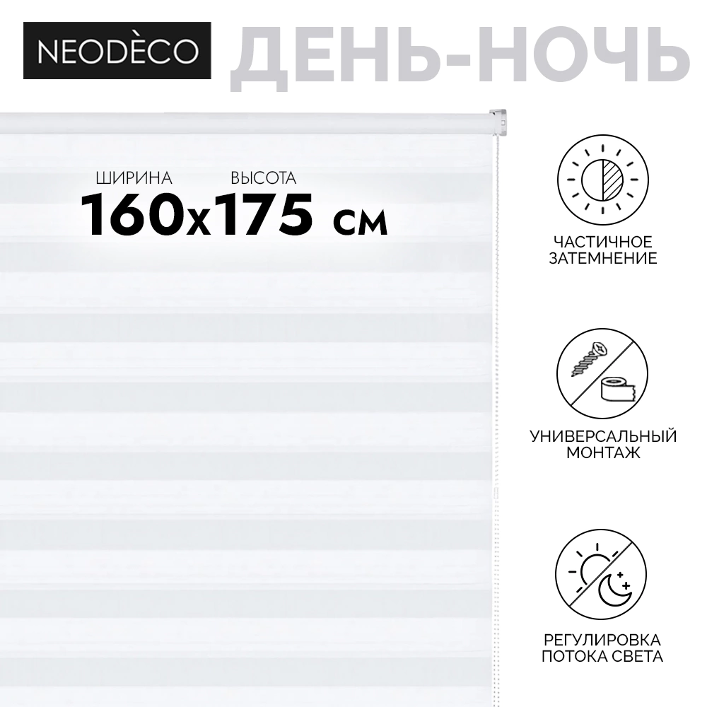 Рулонная штора день-ночь 160х175 см NEODECO Модерн белая