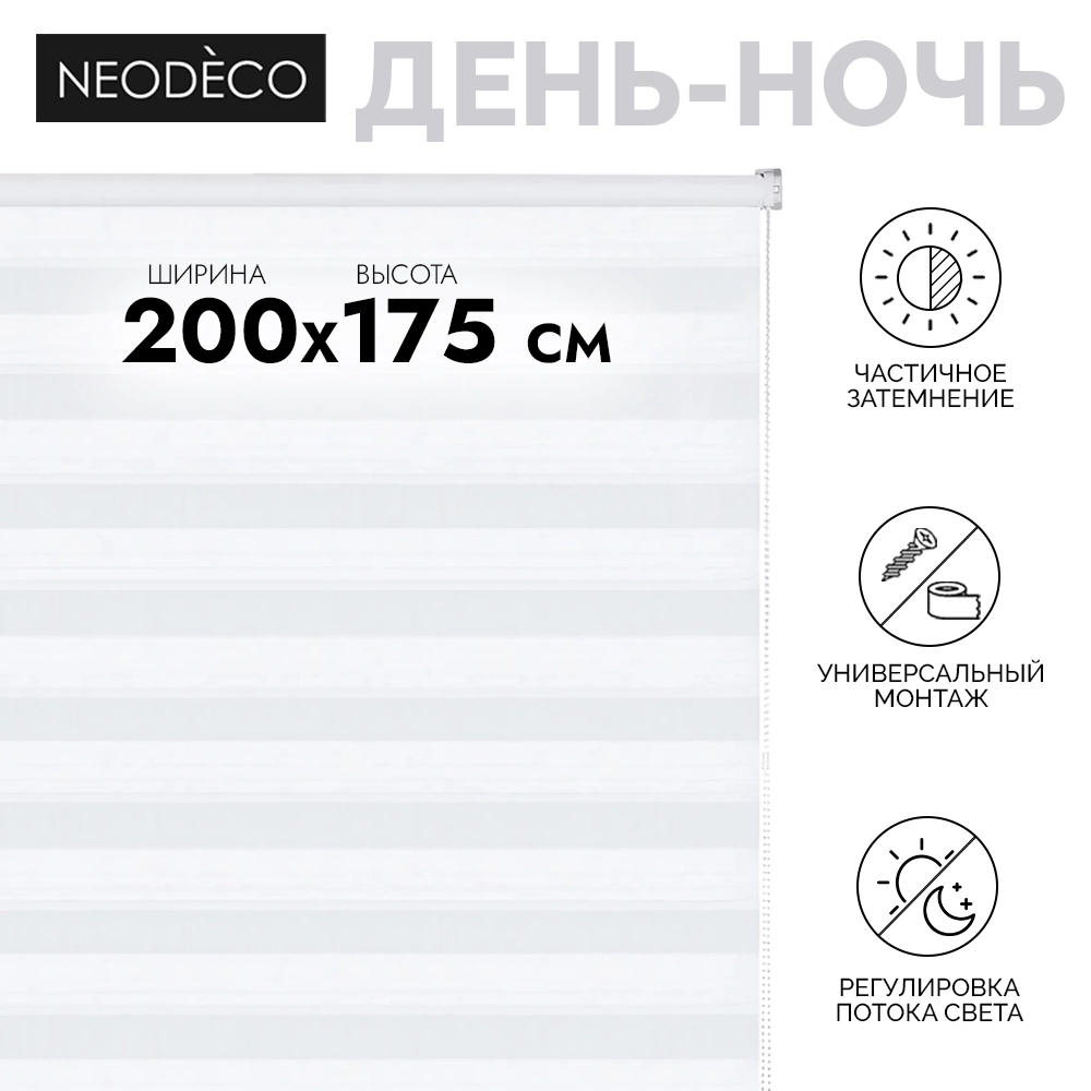 Рулонная штора день-ночь 200х175 см NEODECO Модерн белая