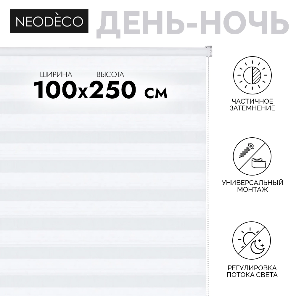 Рулонная штора день-ночь 100х250 см NEODECO Модерн белая
