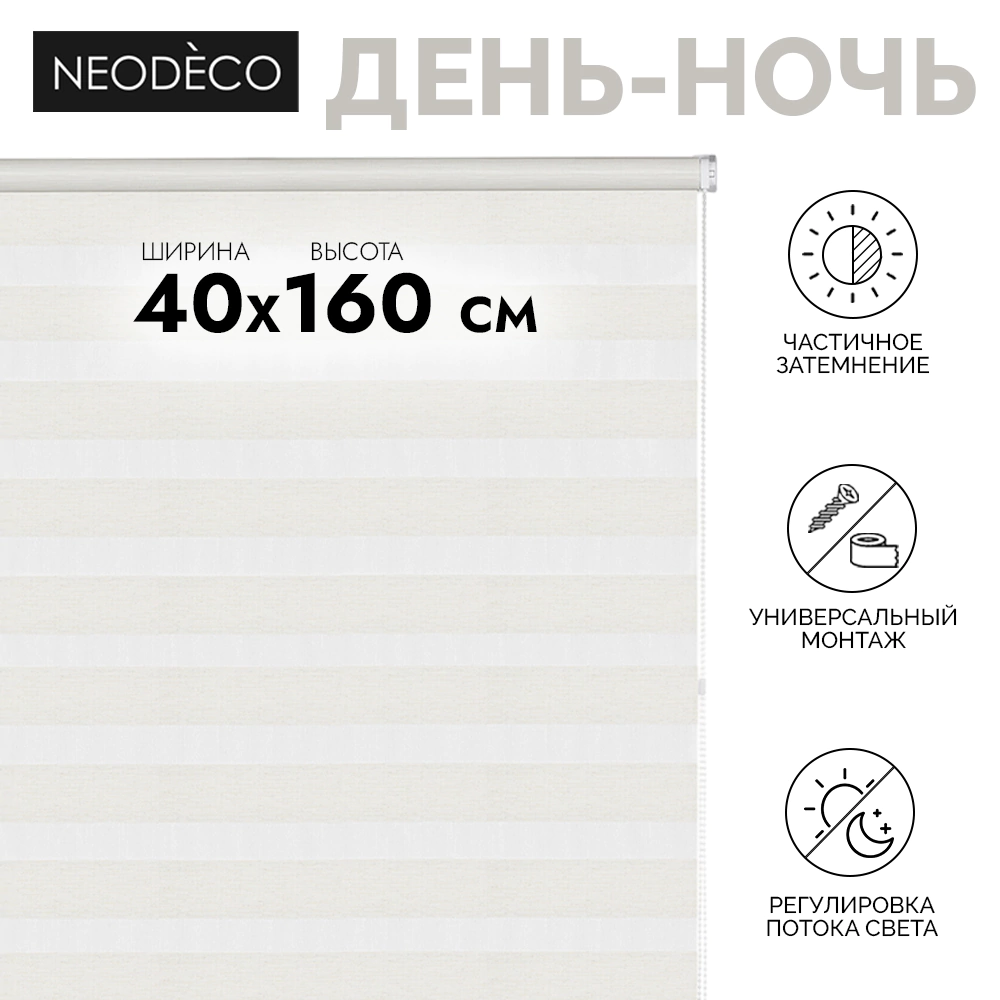 Рулонная штора день-ночь 40х160 см NEODECO Модерн бежевая