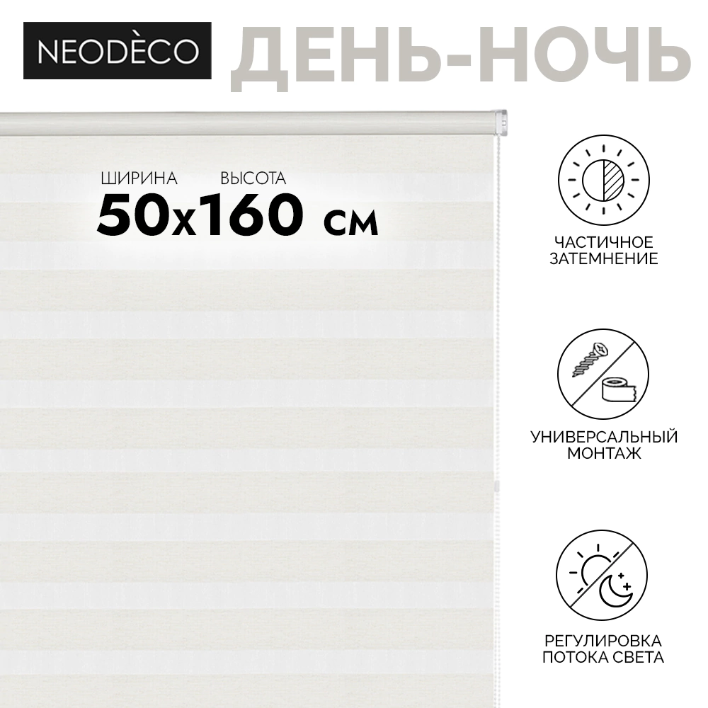 Рулонная штора день-ночь 50х160 см NEODECO Модерн бежевая