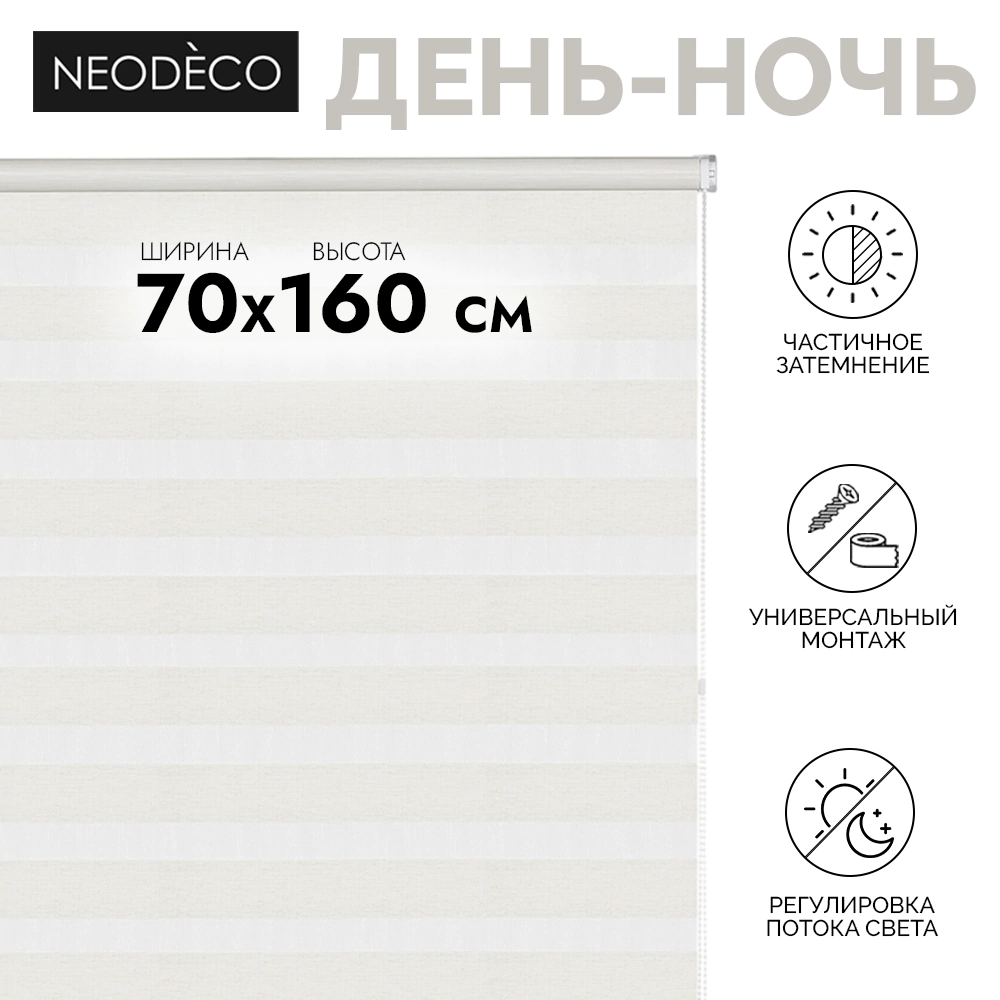Рулонная штора день-ночь 70х160 см NEODECO Модерн бежевая