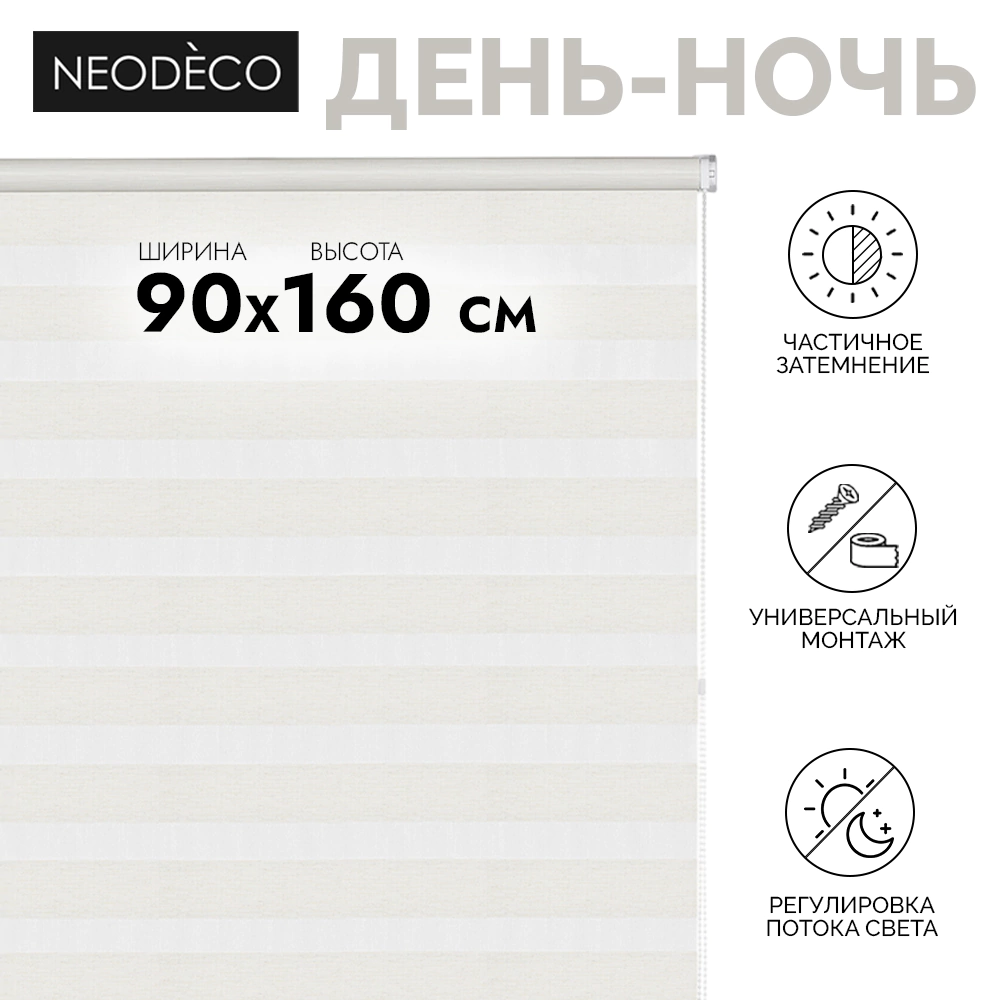 Рулонная штора день-ночь 90х160 см NEODECO Модерн бежевая