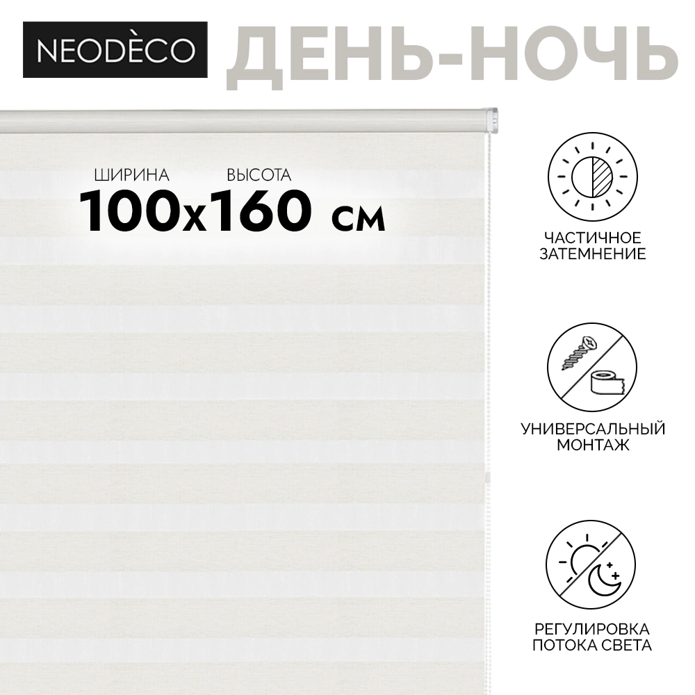Рулонная штора день-ночь 100х160 см NEODECO Модерн бежевая