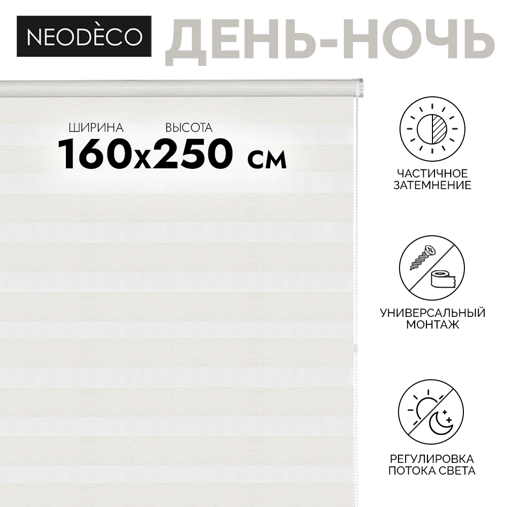 Рулонная штора день-ночь 160х250 см NEODECO Модерн бежевая