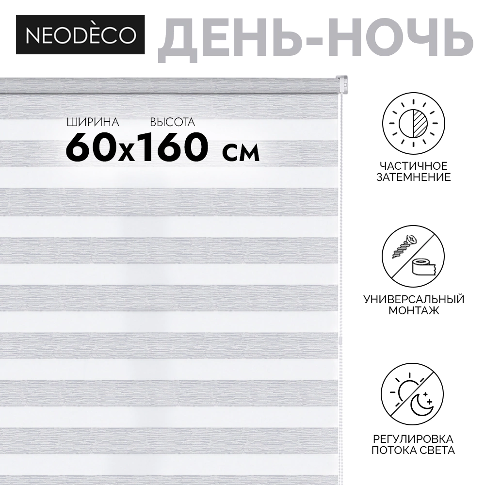 Рулонная штора день-ночь 60х160 см NEODECO Модерн серая