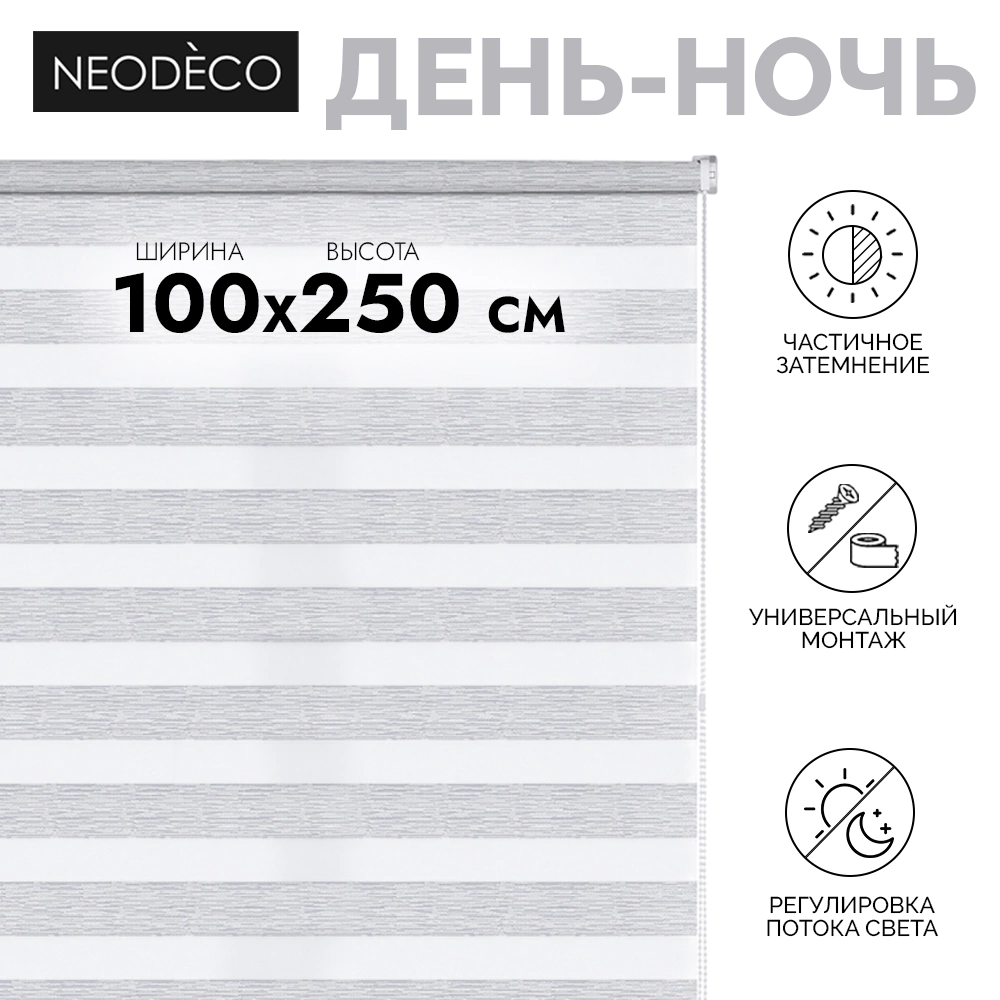 Рулонная штора день-ночь 100х250 см NEODECO Модерн серая