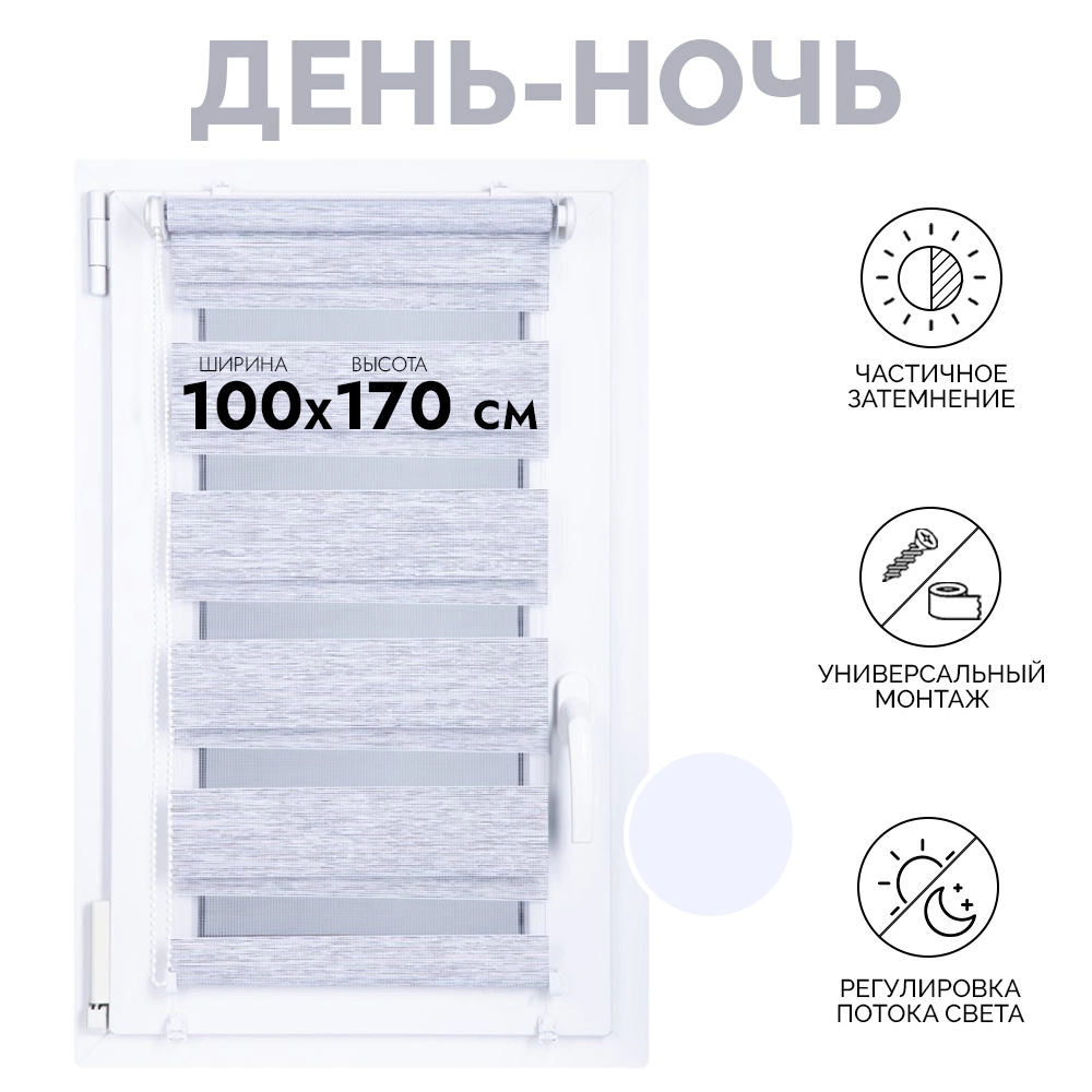Рулонная штора день-ночь мини тканевая 100х170 см белая зебра