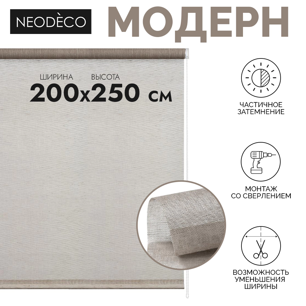 Рулонная штора 200х250 см NEODECO Модерн бежевая