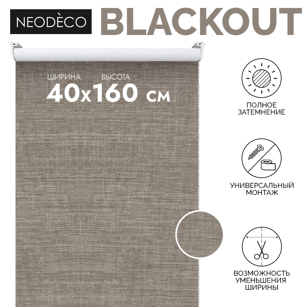 Рулонная штора блэкаут рогожка 40х160 см NEODECO Модерн бежевая
