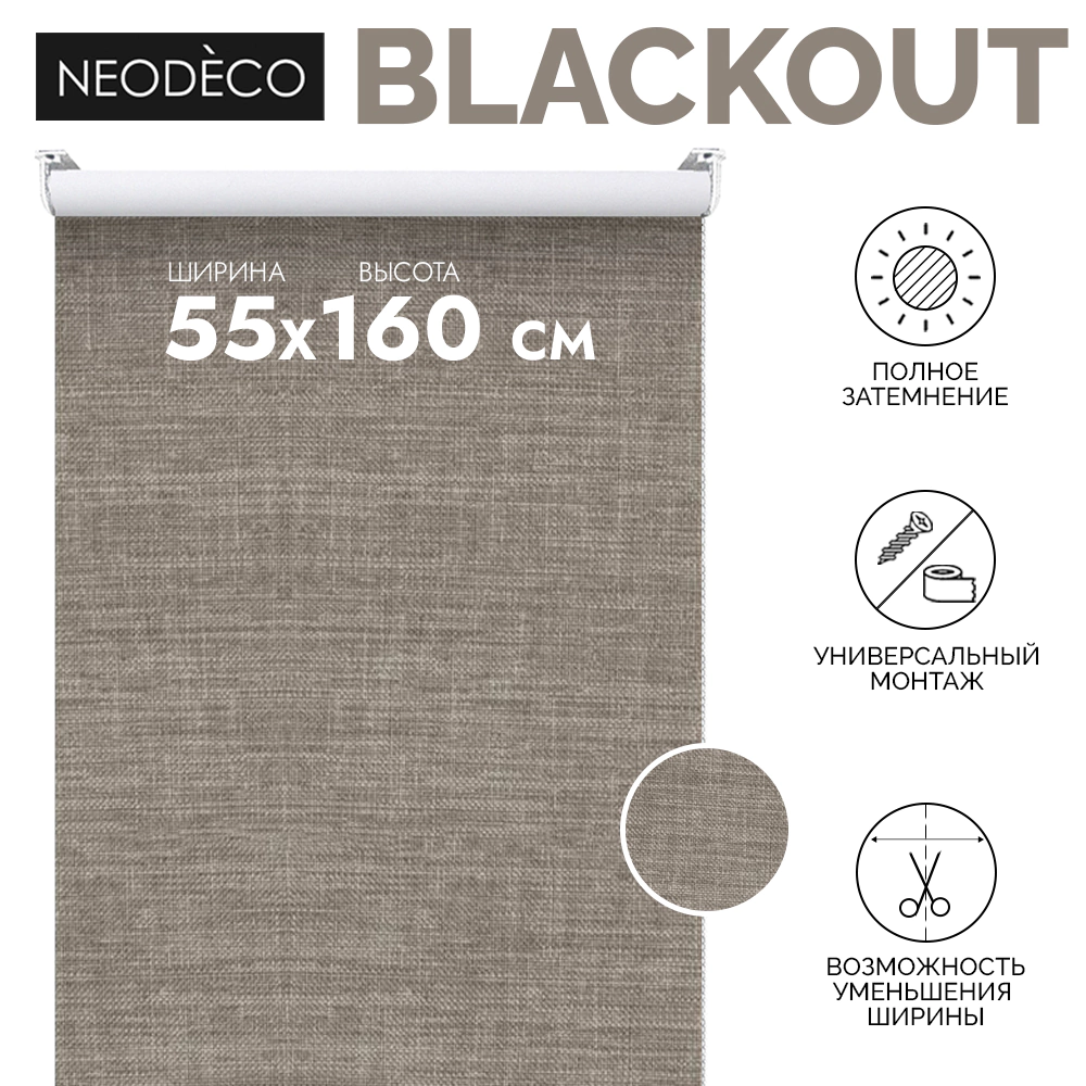 Рулонная штора блэкаут рогожка 55х160 см NEODECO Модерн бежевая