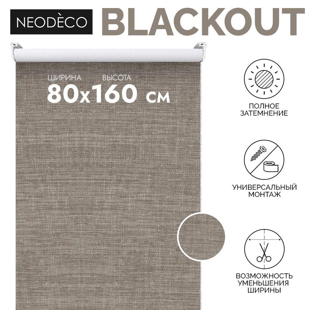 Рулонная штора блэкаут рогожка 80х160 см NEODECO Модерн бежевая