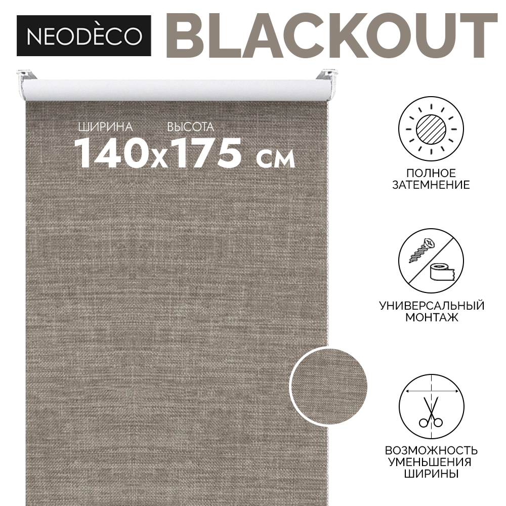 Рулонная штора блэкаут рогожка 140х175 см NEODECO Модерн бежевая