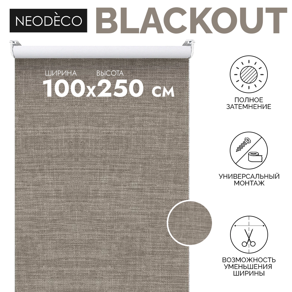 Рулонная штора блэкаут рогожка 100х250 см NEODECO Модерн бежевая