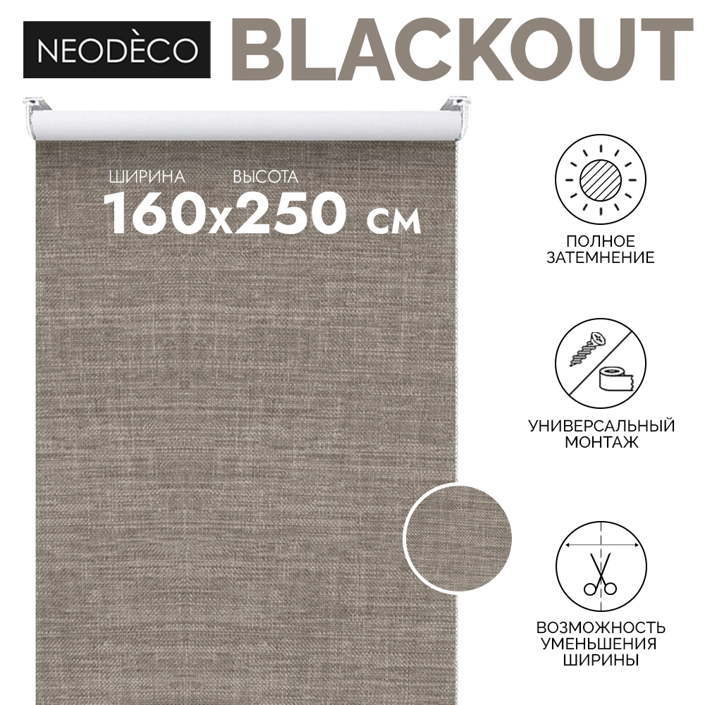 Рулонная штора блэкаут рогожка 160х250 см NEODECO Модерн бежевая