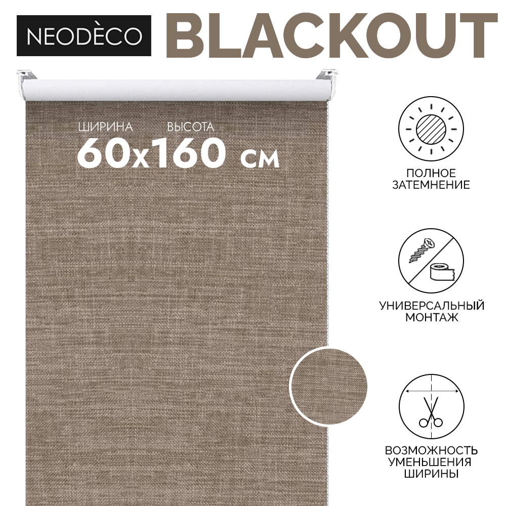 Рулонная штора блэкаут рогожка 60х160 см NEODECO Модерн темно-бежевая