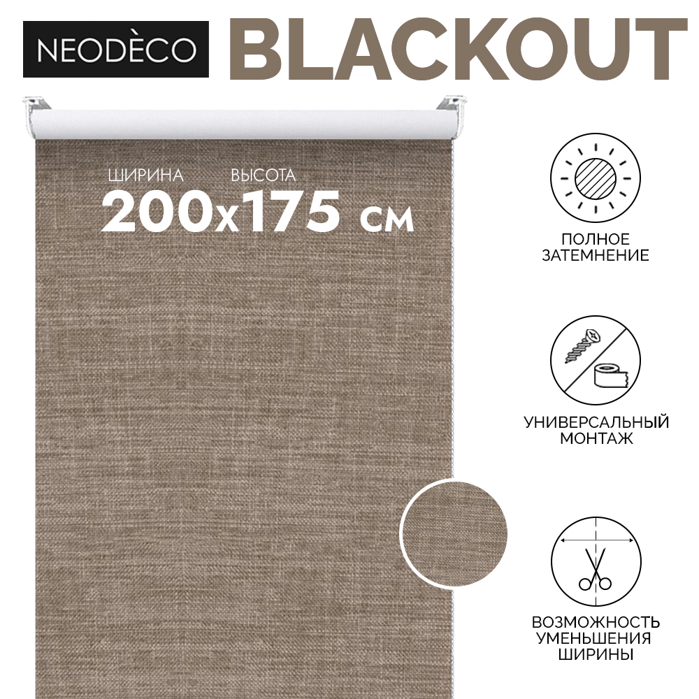 Рулонная штора блэкаут рогожка 200х175 см NEODECO Модерн темно-бежевая