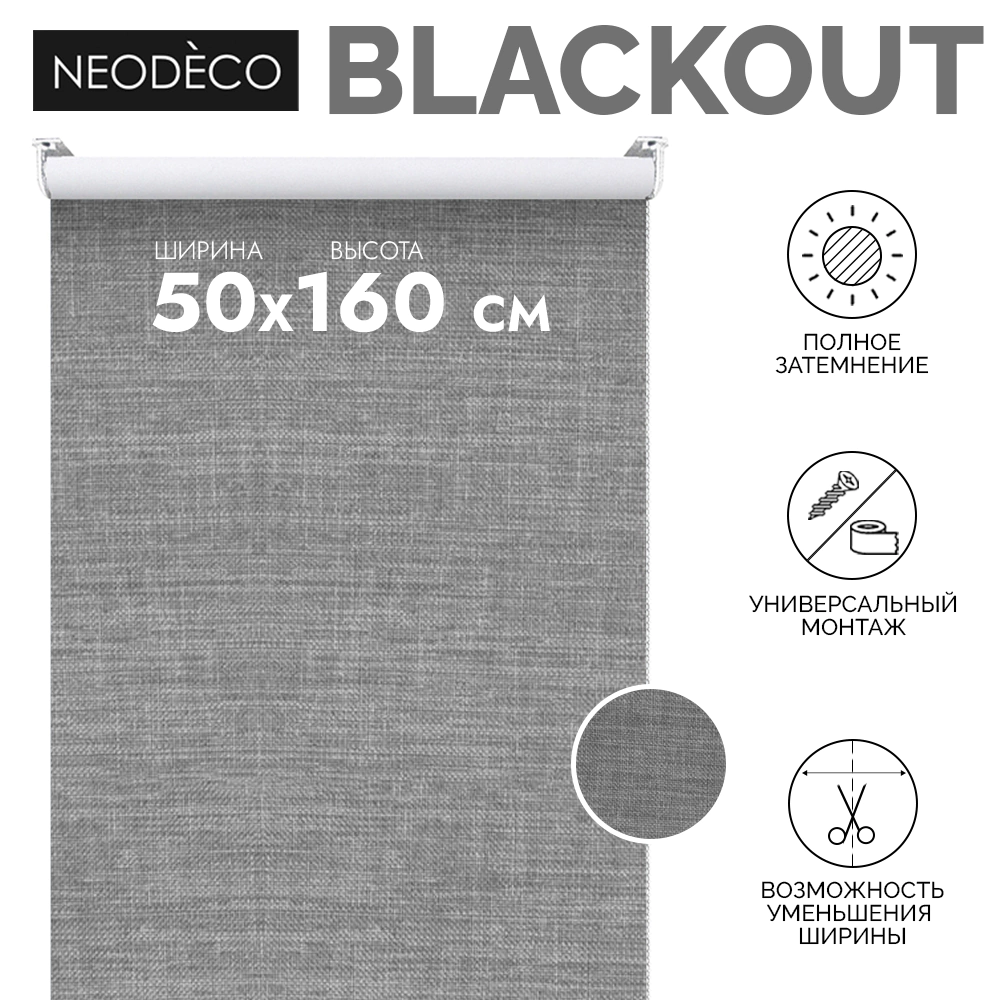 Рулонная штора блэкаут рогожка 50х160 см NEODECO Модерн серая