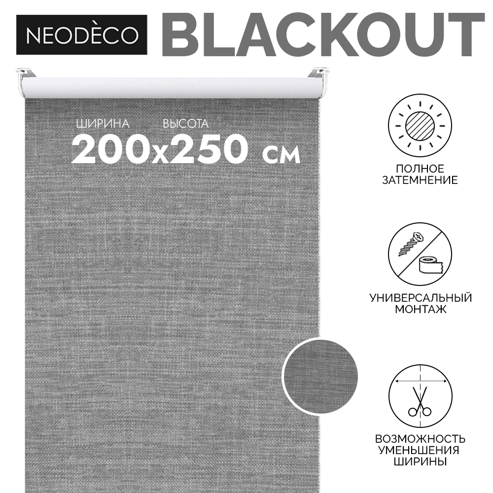 Рулонная штора блэкаут рогожка 200х250 см NEODECO Модерн серая