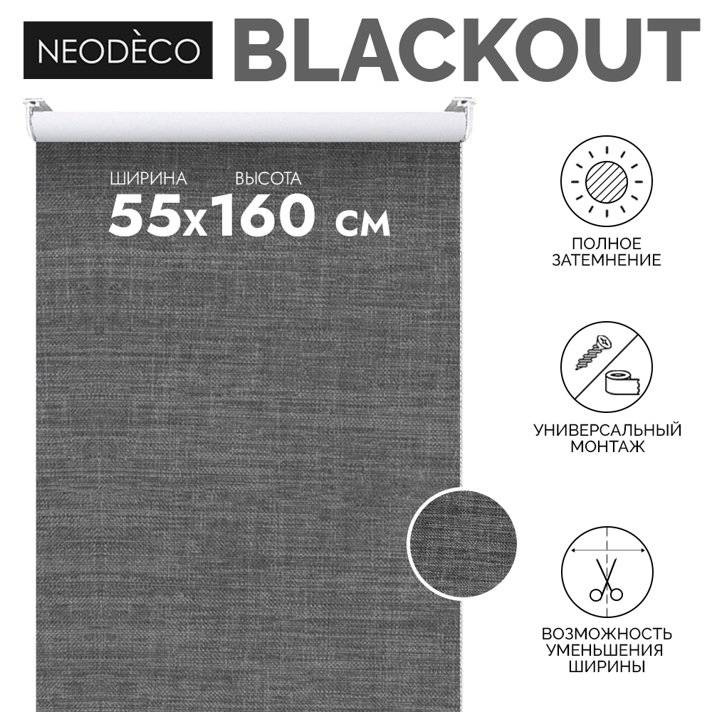 Рулонная штора блэкаут рогожка 55х160 см NEODECO Модерн темно-серая