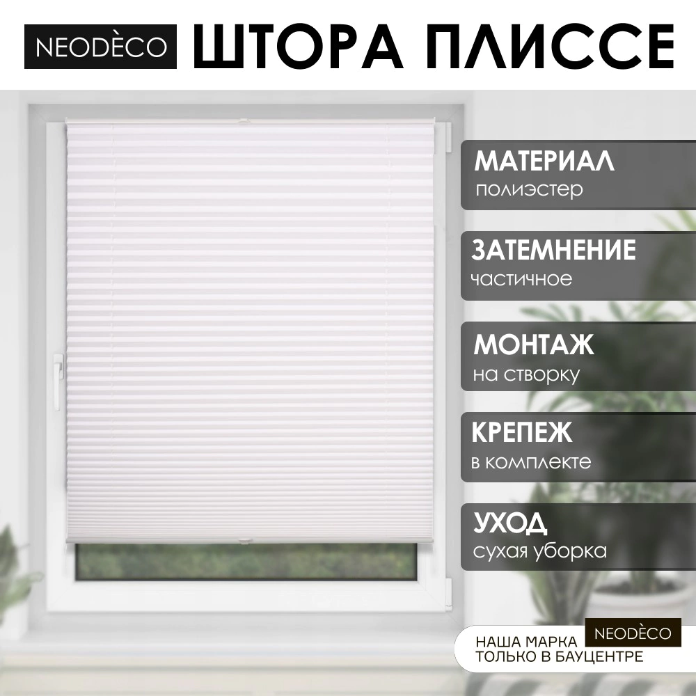 Шторы плиссе 80х240 см NEODECO белая