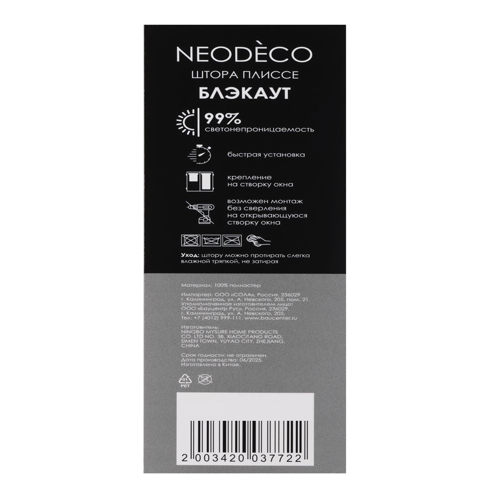 Шторы плиссе блэкаут 60х240 см NEODECO белая