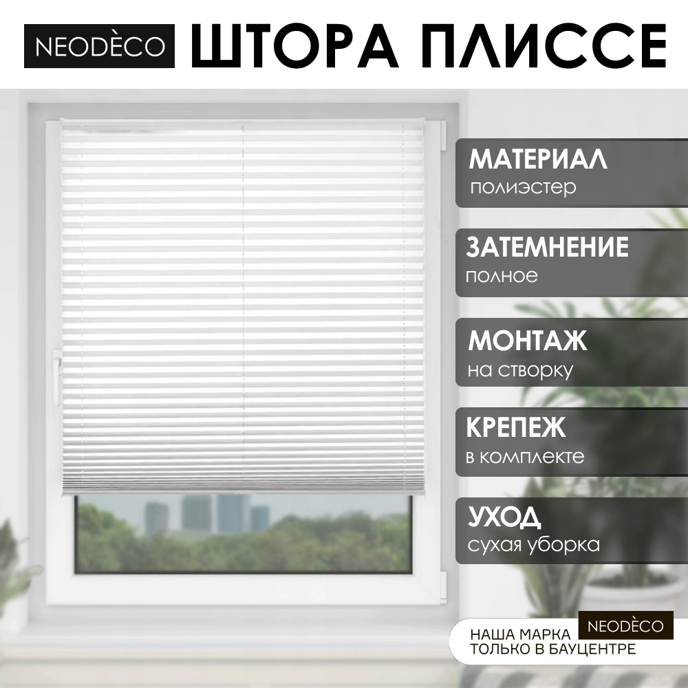 Шторы плиссе блэкаут 80х240 см NEODECO белая