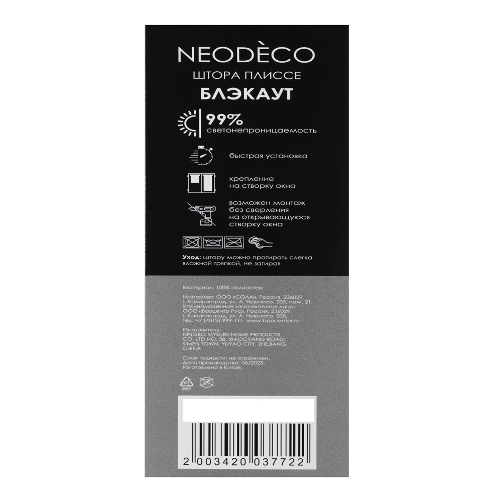 Шторы плиссе блэкаут 80х240 см NEODECO белая