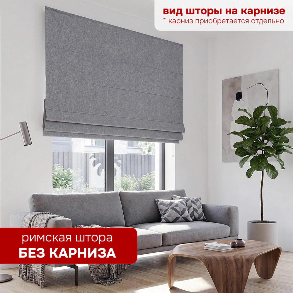 Штора римская без карниза Чинос 120х160 см серая