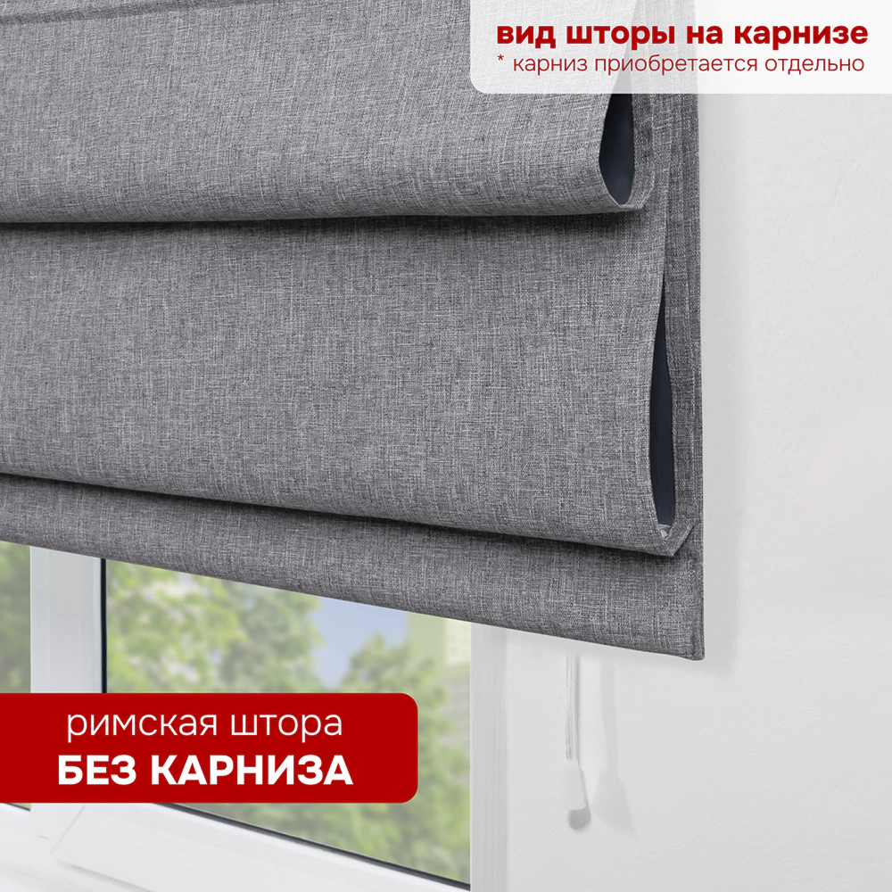 Штора римская без карниза Чинос 140х160 см серая
