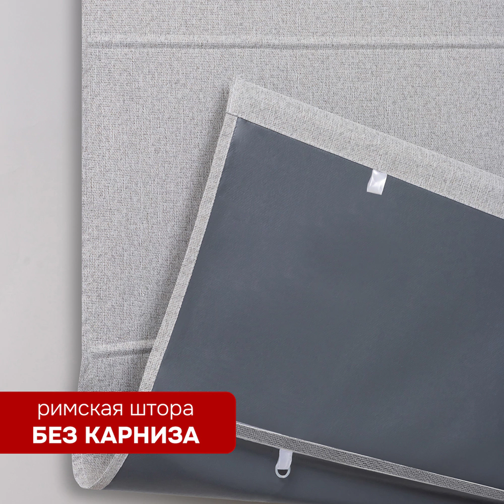 Штора римская без карниза Файс 140х160 см светло-серая