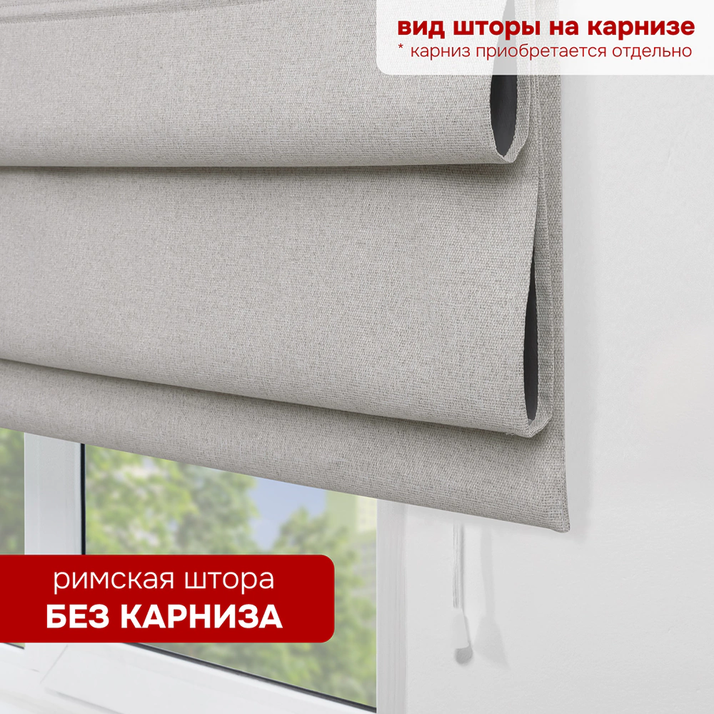 Штора римская без карниза Файс 140х160 см светло-серая