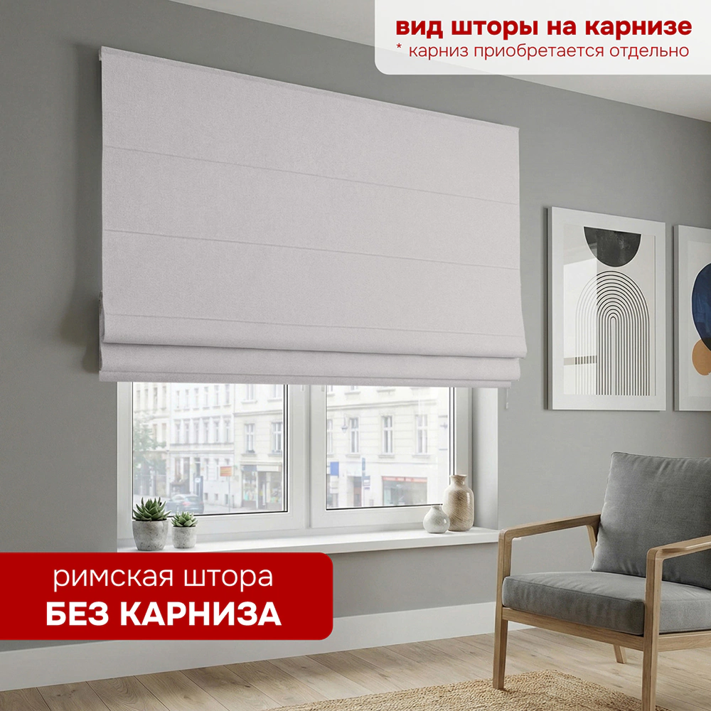 Штора римская без карниза Файс 140х160 см светло-серая