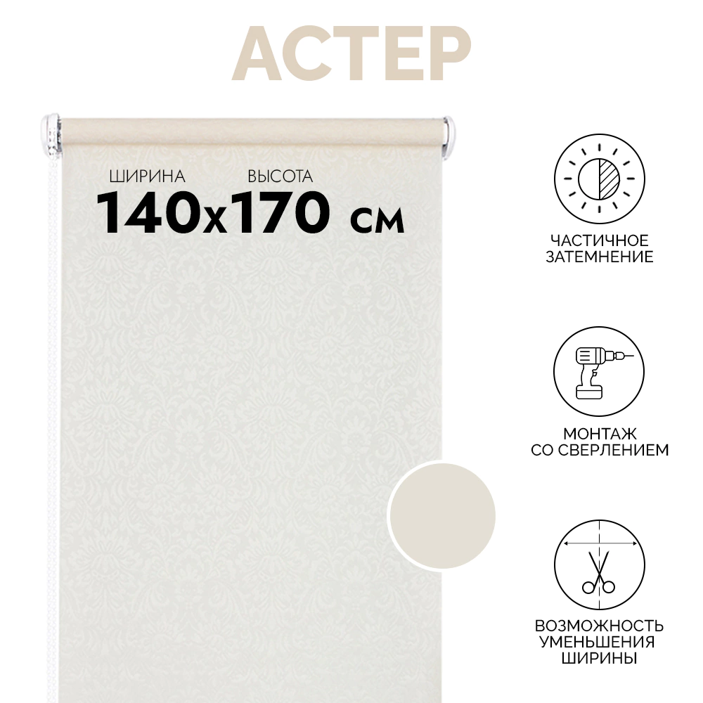 Рулонная штора тканевая Астер 140х170 см экрю